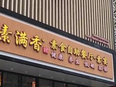 门面-素满香·食养自助(建邺万达店)