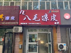 门面-八毛凉皮总店(西小路店)
