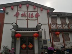 门面-鲁城往事(游客中心店)