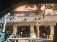 -成川茶店·潮汕工夫浓茶(万象店)