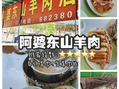 -阿婆东山羊肉店(鸿港海鲜批发市场店)