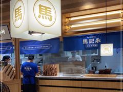 -马记永·兰州牛肉面(山姆外高桥店)