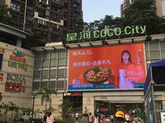 -深圳龙华星河COCO City(民治店)
