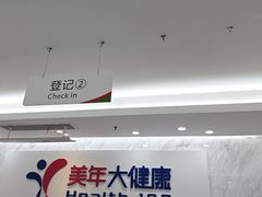-美年大健康体检(天河东路分院)