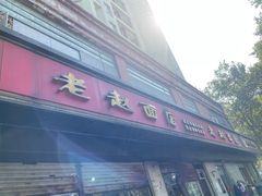 -老赵面店(大西路店)
