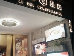 门面-吉士·星座 JISHI CONSTELLATION(新天地店)
