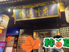 门面-杨记隆府(重庆总店)