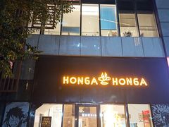 -HONGA HONGA雄家(曹路店)
