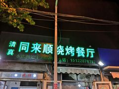 门面-同来顺烧烤餐厅(哈尔滨道店)