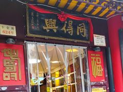 -同得兴 Since·1995 传统苏式面馆(十全街店)