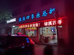 -埭溪四季乐
