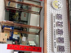 -张飞木薯羹(金鱼巷店)