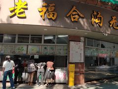 -老福合沟无米粿甜汤粿品店