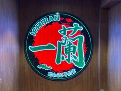 -一蘭拉面(尖沙咀店)