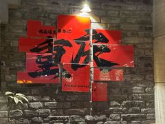 -马灯记·云贵川·Bistro(龙门浩店)