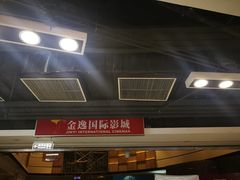 -金逸影城(中关村店)