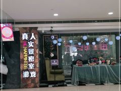 -H次元沉浸剧情密室(街道口店)