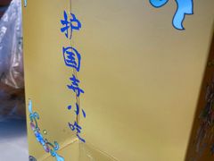 -护国寺小吃(地安门店)