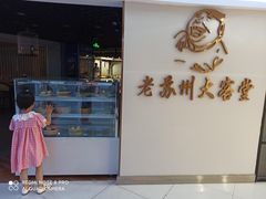 门面-老苏州大客堂·苏帮菜·松鼠桂鱼·苏州传统小吃(观前街人民商场店)