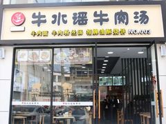 门面-牛水谣牛肉汤(杨舍老街店)