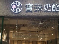 门面-宝珠奶酪(闵行仲盛店)