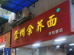 -崇州余荞面(落虹桥店)