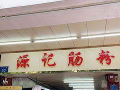 门面-源记肠粉(华贵路店)