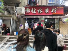 门面-覃肥叔桂林米粉(粮道街店)