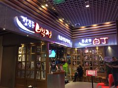 门面-姜虎东白丁烤肉(苏州中心店)
