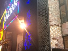 门面-眷江南之小蓝鲸(王府大街店)