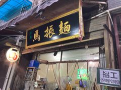 门面-马振面(小皮院店)