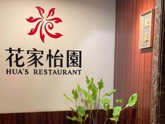 -花家怡园