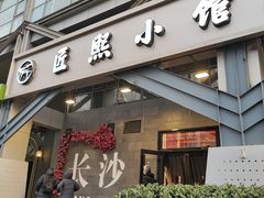 -匠熙小馆(崇文门店)