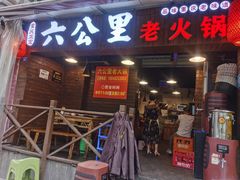 门面-六公里老火锅(总店)