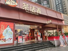 -茶话弄(中贸广场店)
