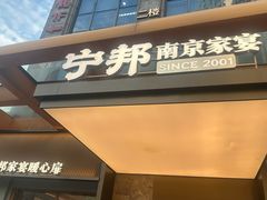 -宁邦·家宴·南京菜(红山动物园店)