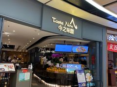 门面-今之味南亚厨房·探店指南(领展购物广场店)