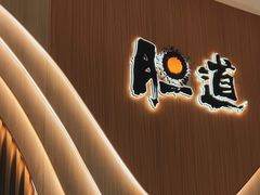 -胆道·海胆专门店(凯德晶萃店)