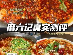 -麻六记(深圳首店)