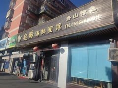 -赵璐海鲜面馆(德行路店)