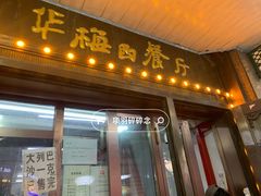 -华梅西餐厅(哈尔滨中央大街店)
