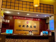 -世新养生馆(福马路店)