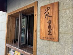 -沪水焙煎室(淡水路店)