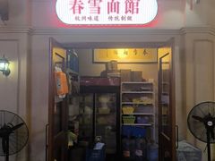 -春雪面馆(转塘店)