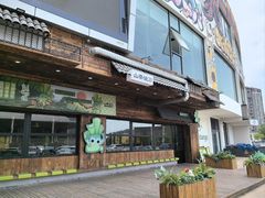 -山葵说·泥炉烤肉(泰达时尚E街区店)