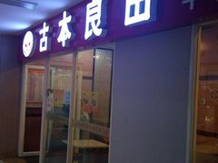 门面-吉大一院二部餐厅