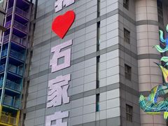 -石家庄诺华廷酒店(万象城湾里庙步行街店)