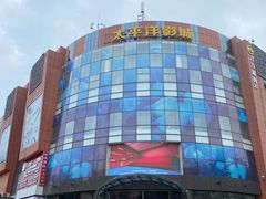 -太平洋影城(紫荆店)