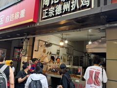 -陶记正宗德州扒鸡(科巷店)