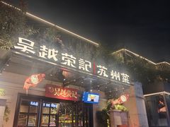 -吴越荣记苏州菜·松鼠桂鱼 100% 活鱼现做(月光码头店)
